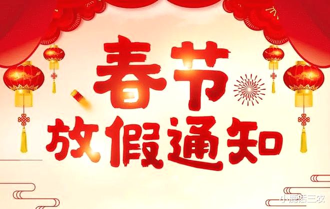 天津瑞利光電(diàn)2024年春节放假通知